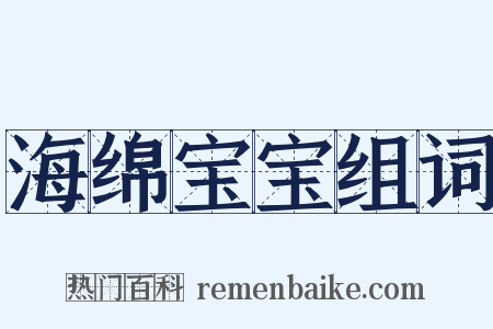 海绵宝宝组词是什么意思的图片